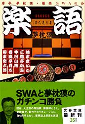 席亭 夢枕獏・爆笑 SWAの会 楽語(RAKUGO) (文春文庫)
