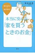 早わかり・丸わかり 本当に安心な「家を買うときのお金」