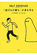 SELF DEFENSE 「逃げるが勝ち」が身を守る