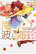 南波と海鈴 (2) (百合姫C)