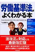 労働基準法がよくわかる本
