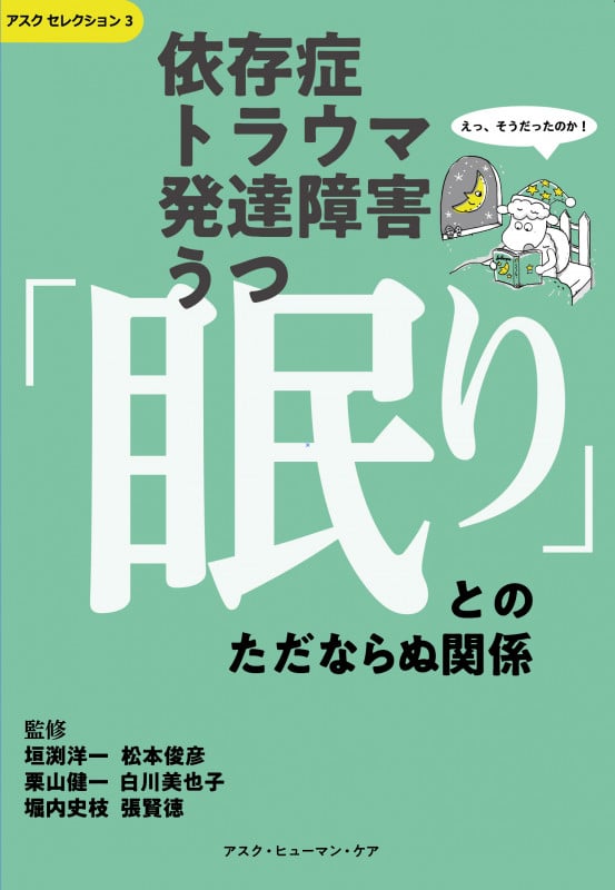依存症・トラウマ・発達障害・うつ 「眠り」とのただならぬ関係 (アスクセレクション)