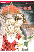 復讐のための誘惑 (ハーレクインC)