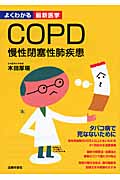 COPD 慢性閉塞性肺疾患 (よくわかる最新医学)