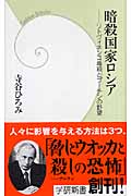暗殺国家ロシア リトヴィネンコ毒殺とプーチンの野望 (学研新書)の詳細を見る