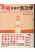 不妊を治す気功学 12週間で赤ちゃんができる中国式セラピー (マーブルブックス)の詳細を見る