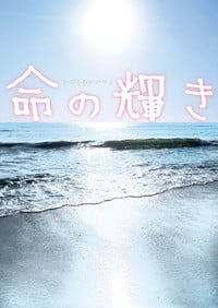 命の輝き (魔法のiらんど文庫)の詳細を見る