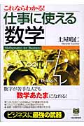 仕事に使える「数学」 (PHPビジネス選書)