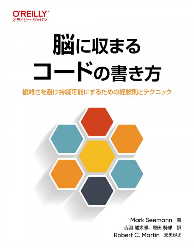 脳に収まるコードの書き方 複雑さを避け持続可能にするための経験則とテクニック