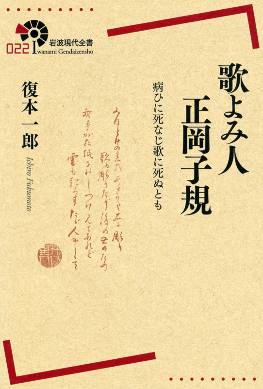 歌よみ人 正岡子規 病ひに死なじ歌に死ぬとも (岩波現代全書 022)