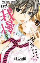 だって・・・我慢できない (フラワーC)