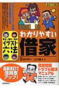 わかりやすい借家 (見る・読む・知るイラスト六法)