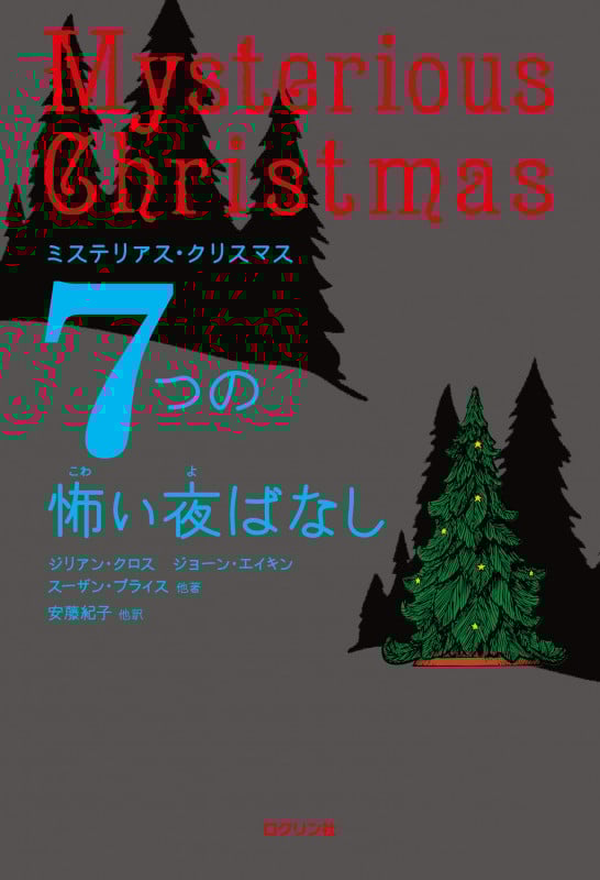 ミステリアス・クリスマス 7つの怖い夜ばなし