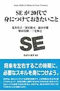SEが20代で身につけておきたいこと (技評SE選書)