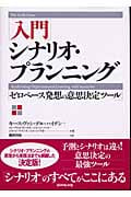 入門 シナリオ・プランニング ゼロベース発想の意思決定ツール