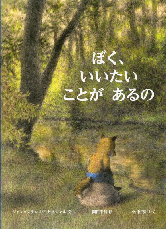 ぼく、いいたい ことが あるの (児童図書館・絵本の部屋)