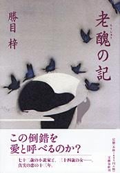 老醜の記