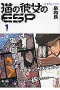 猫の彼女のESP (1) (星海社FICTIONS)