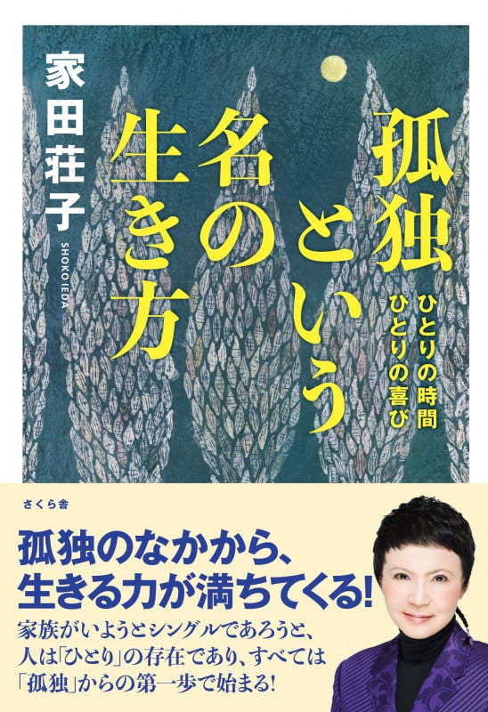 孤独という名の生き方 ひとりの時間ひとりの喜び