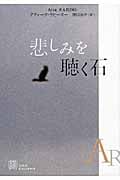 悲しみを聴く石 (EXLIBRIS)