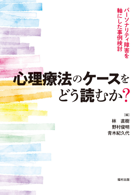 心理療法のケースをどう読むか? パーソナリティ障害を軸にした事例検討
