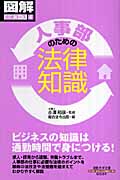 人事部のための法律知識 図解法律コース 4 (通勤大学文庫)