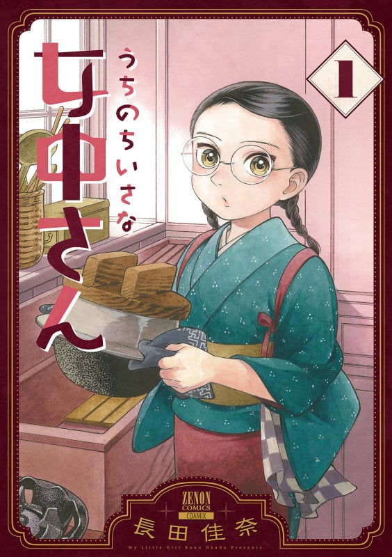 うちのちいさな女中さん (1) (ゼノンC)