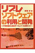 リブレソフトウェアの利用と開発 IT技術者のためのオープンソース活用ガイド