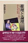 推理と論理 シャーロック・ホームズとルイス・キャロル