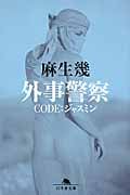外事警察 CODE:ジャスミン (幻冬舎文庫)