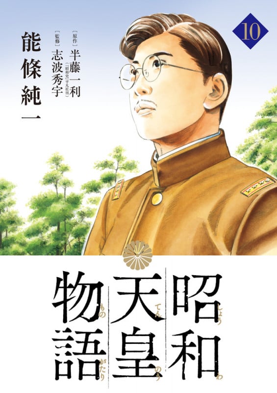 昭和天皇物語 (10) (ビッグ コミックス)