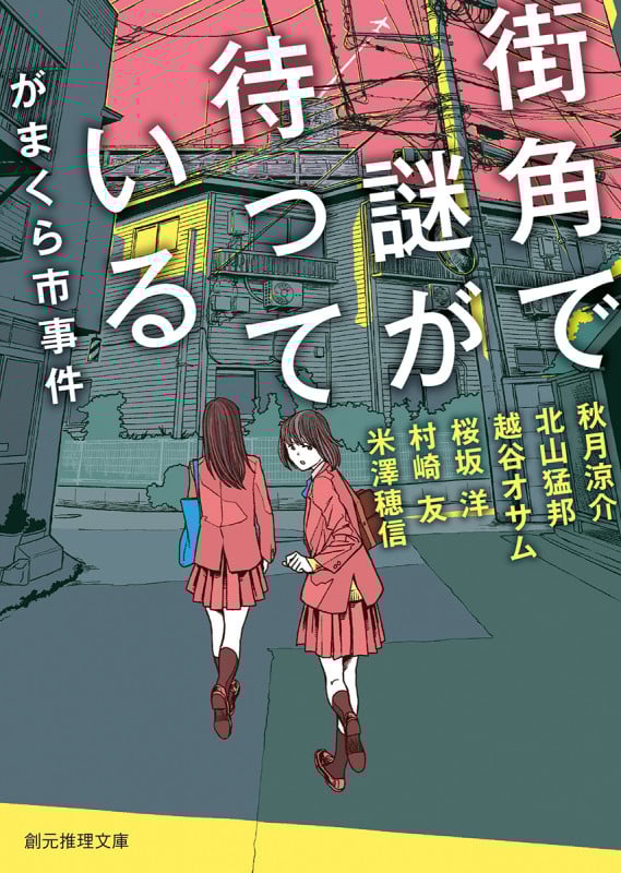 街角で謎が待っている がまくら市事件 (創元推理文庫)
