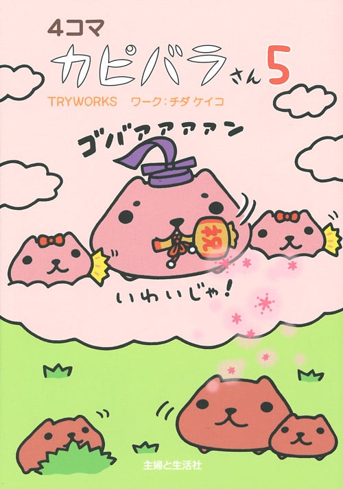 4コマ カピバラさん (5)