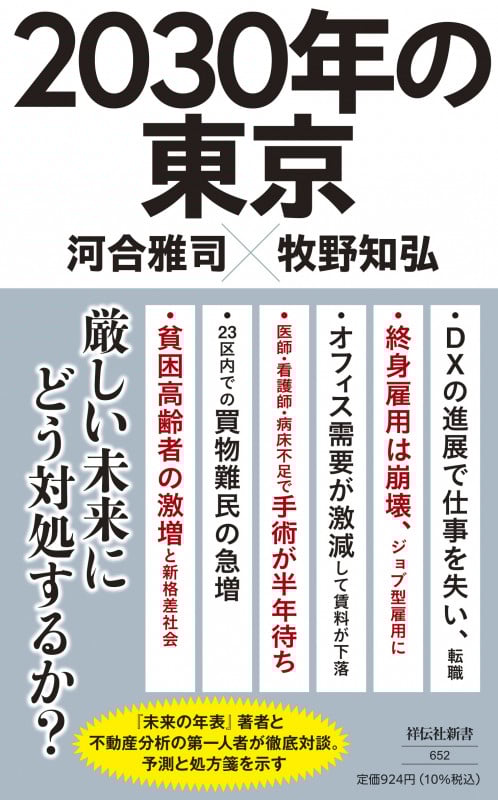 2030年の東京 (祥伝社新書)