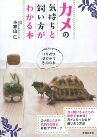 カメの気持ちと飼い方がわかる本