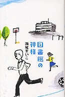 図書館の神様