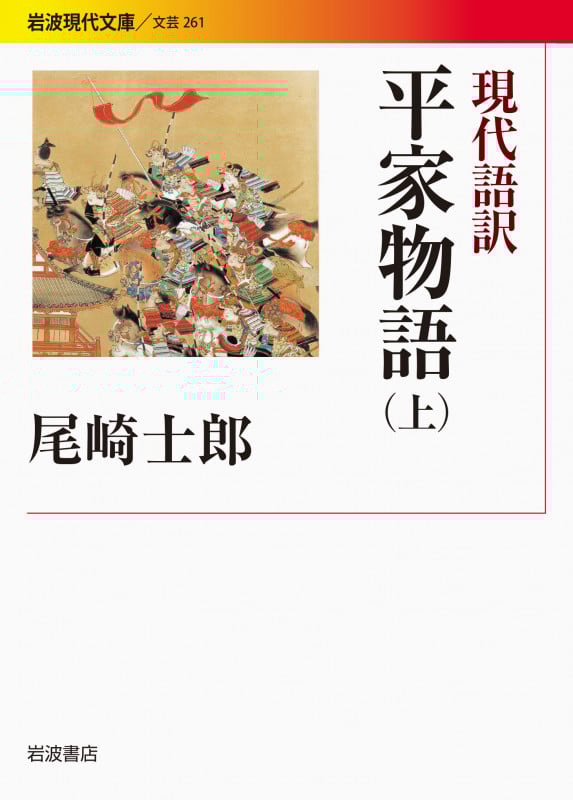 現代語訳 平家物語 (上) (岩波現代文庫 文芸 261)