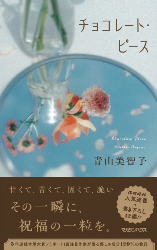 チョコレート・ピース