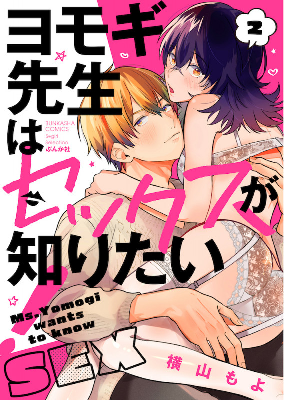 ヨモギ先生はセックスが知りたい! (2) (Sgirl C)