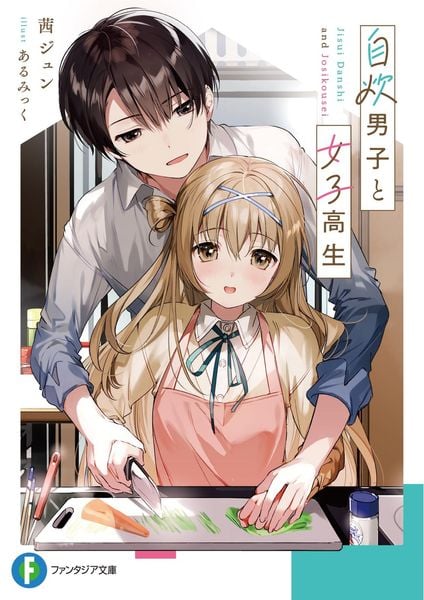 自炊男子と女子高生 (ファンタジア文庫)