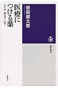 医療につける薬 内田樹・鷲田清一に聞く (筑摩選書)