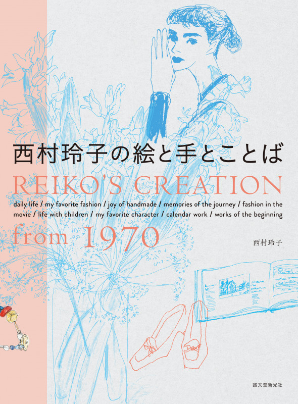 西村玲子の絵と手とことば REIKO'S CREATION from 1970