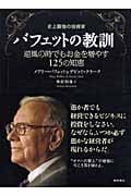 バフェットの教訓 史上最強の投資家 逆風の時でもお金を増やす125の知恵