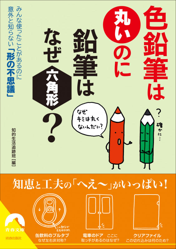 色鉛筆は丸いのに鉛筆はなぜ六角形? (青春文庫)の詳細を見る