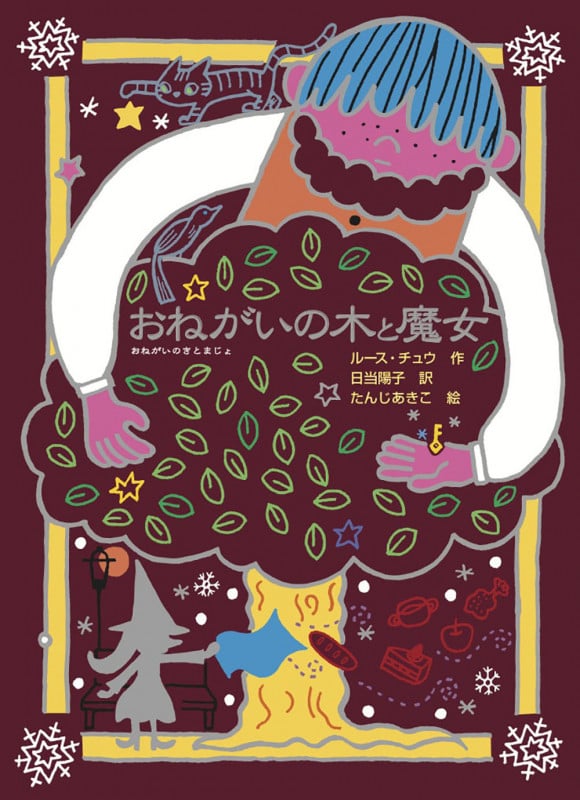 おねがいの木と魔女 (魔女の本棚 15)