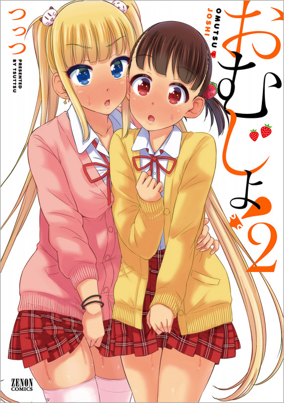 おむじょ! ② (ゼノンコミックス)