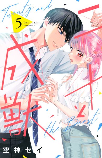 二十と成獣(5) (講談社コミックス別冊フレンド)の詳細を見る