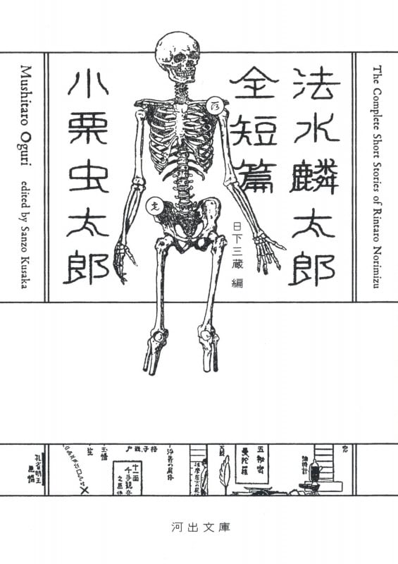 法水麟太郎全短篇 (河出文庫)