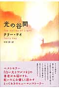 光の谷間