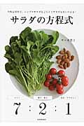 サラダの方程式 7:2:1 今ある材料で、シンプルサラダもごちそうサラダも思いのまま!
